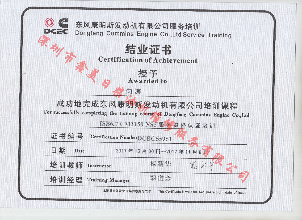 2017年 東風(fēng)康明斯 向濤 ISB6.7-CM2150 NS5結(jié)業(yè)證書