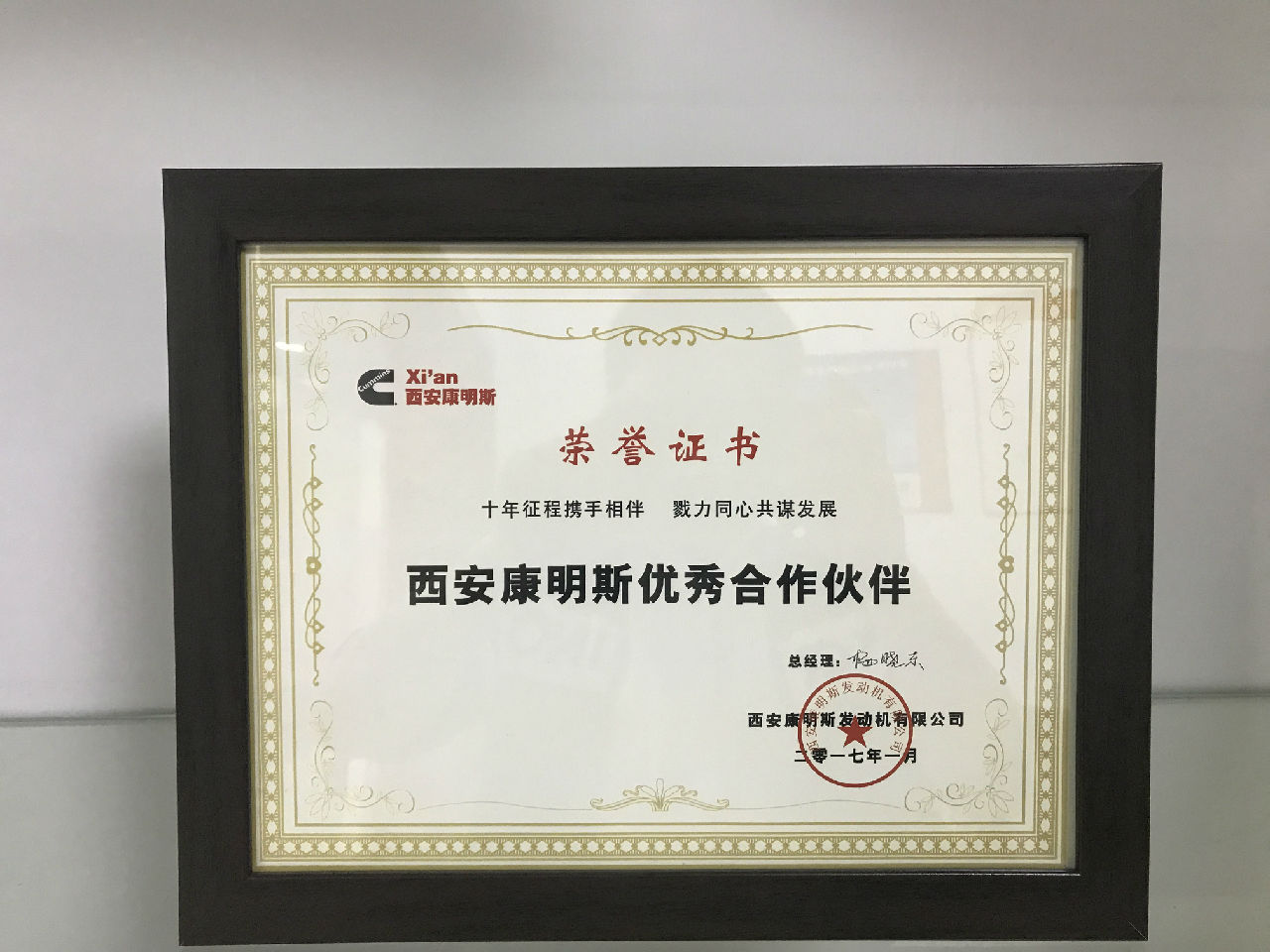 2017年西安康明斯優(yōu)秀合作伙伴_c