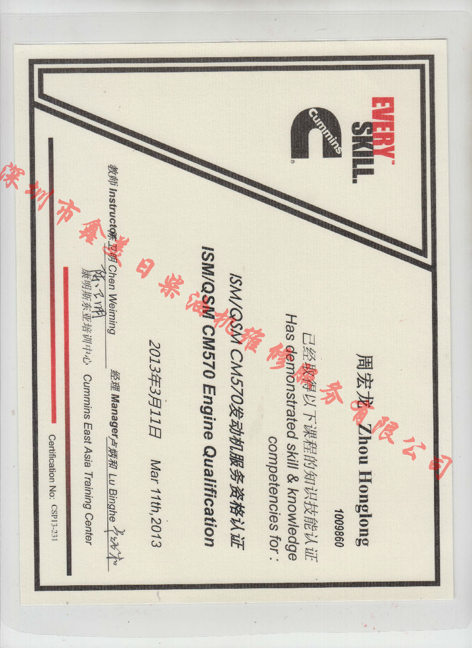 2015年 北京康明斯 周宏龍 ISM QSM CM570 發(fā)動機服務(wù)資格認證培訓證書