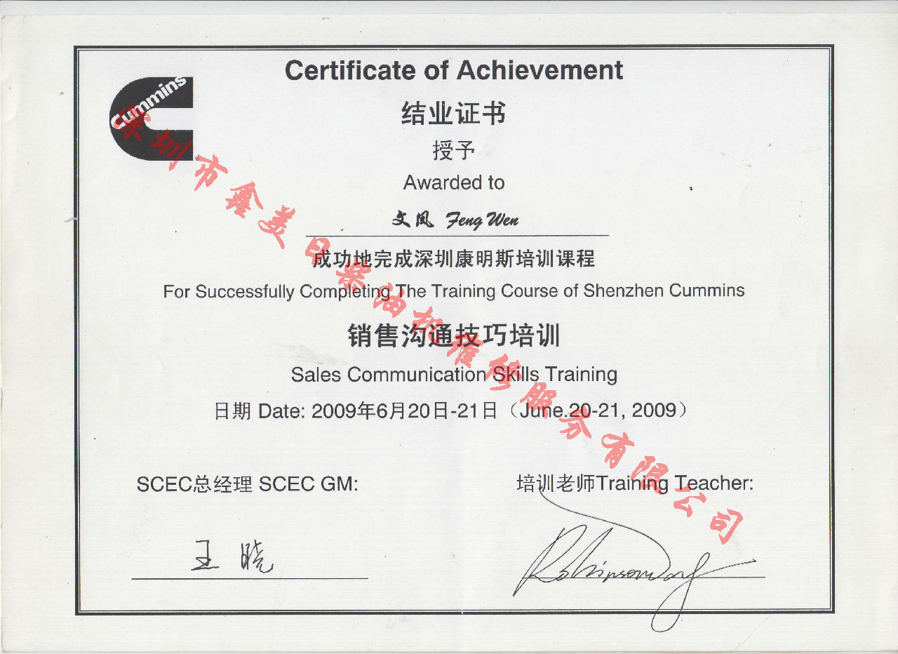 2009年 康明斯  文鳳 銷(xiāo)售溝通技巧培訓(xùn)