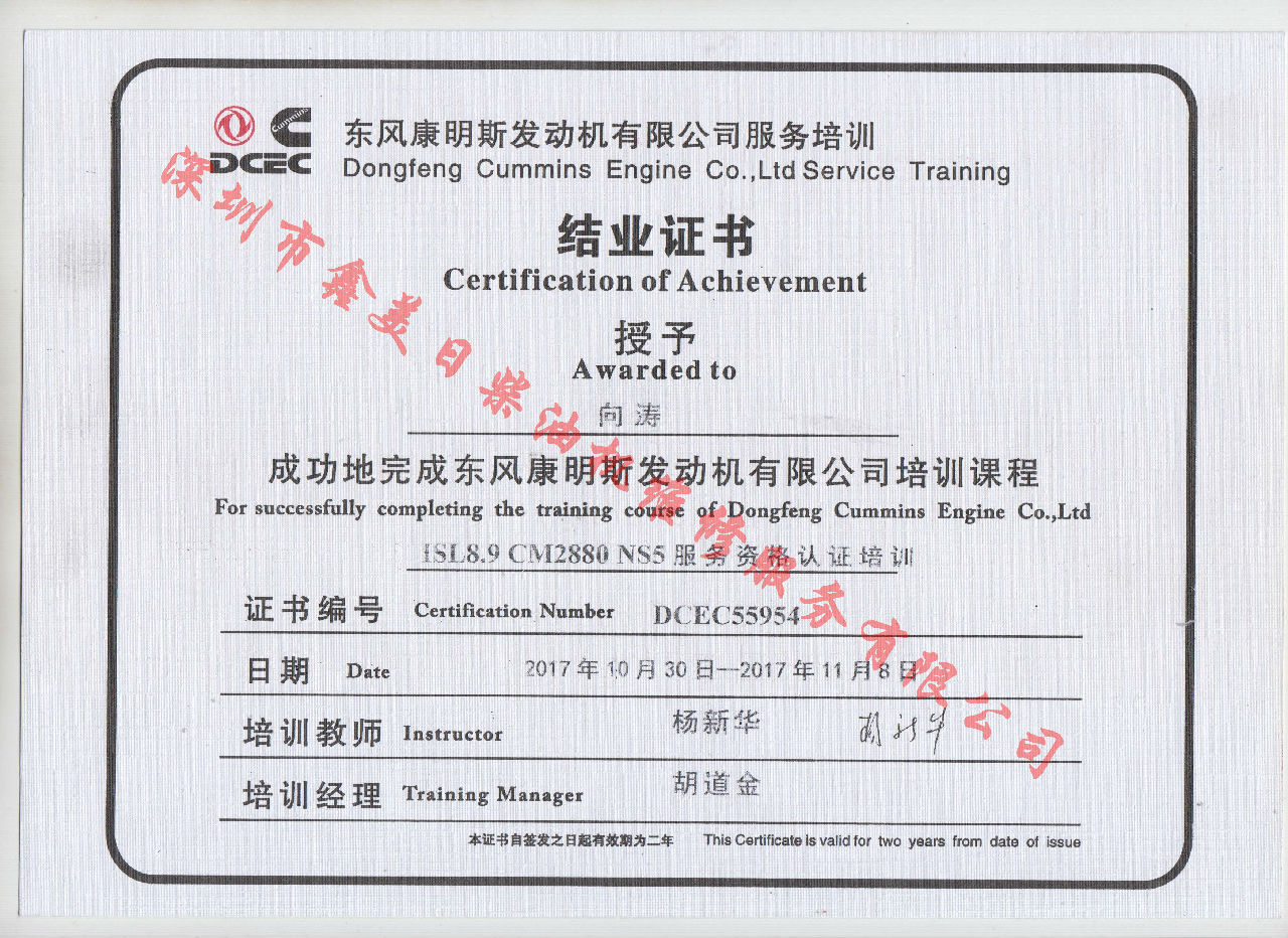 2017年 東風(fēng)康明斯 向濤 ISL8.9-CM2880 NS5結(jié)業(yè)證書
