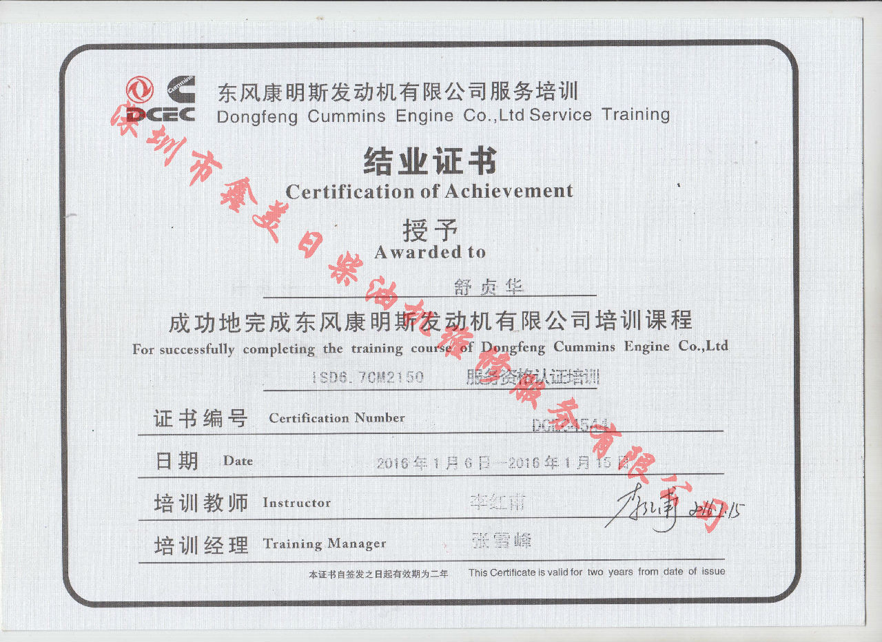 2016年 東風康明斯 舒貞華  ISD6.7-CM2150 結(jié)業(yè)證書