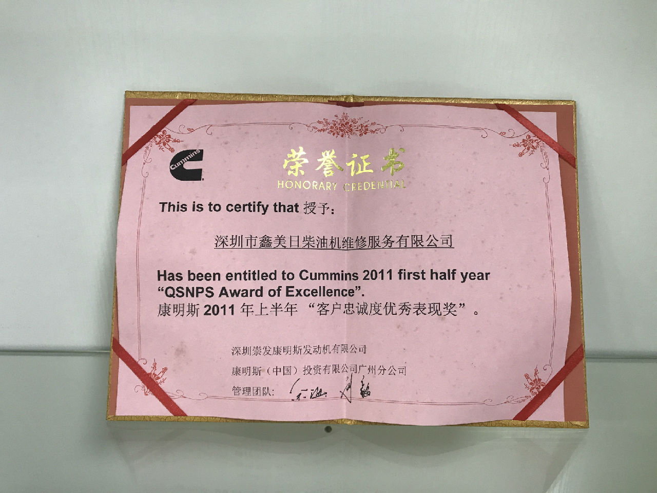 2011年上半年康明斯 客戶忠誠度優(yōu)秀表現(xiàn)獎_c