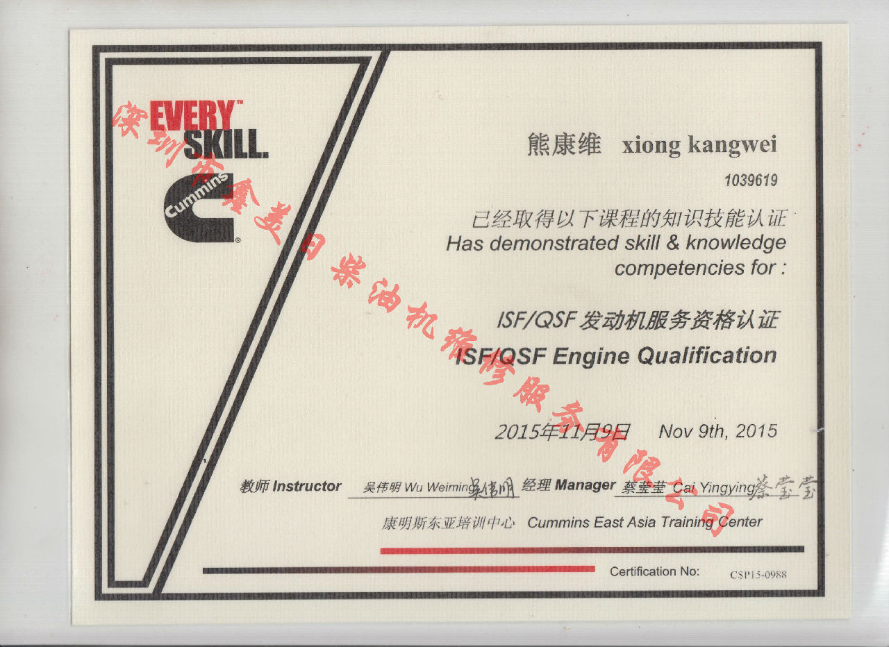 2015年 福田康明斯 熊康維 ISF QSF 發(fā)動(dòng)機(jī)服務(wù)資格認(rèn)證培訓(xùn)證書