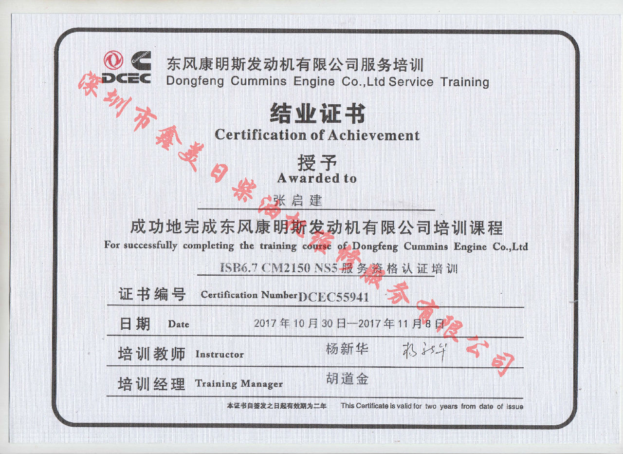 2017年 東風(fēng)康明斯 張啟建 ISB6.7-CM2150 NS5結(jié)業(yè)證書