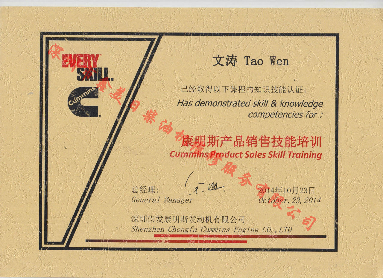 2014年  文濤 康明斯產(chǎn)品銷售技能培訓證書 