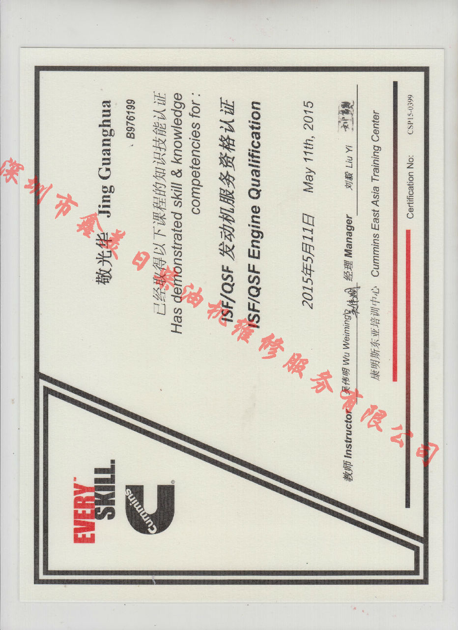 2015年 福田康明斯 敬光華 ISF QSF 發(fā)動(dòng)機(jī)服務(wù)資格認(rèn)證培訓(xùn)證書