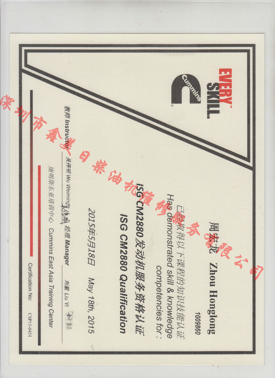 2015年 福田康明斯 周宏龍 ISG CM2880  發(fā)動機(jī)服務(wù)資格認(rèn)證培訓(xùn)證書