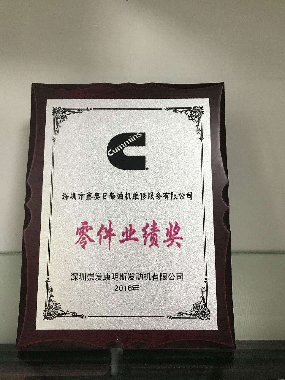 2016年康明斯零件業(yè)績(jī)獎(jiǎng)_c