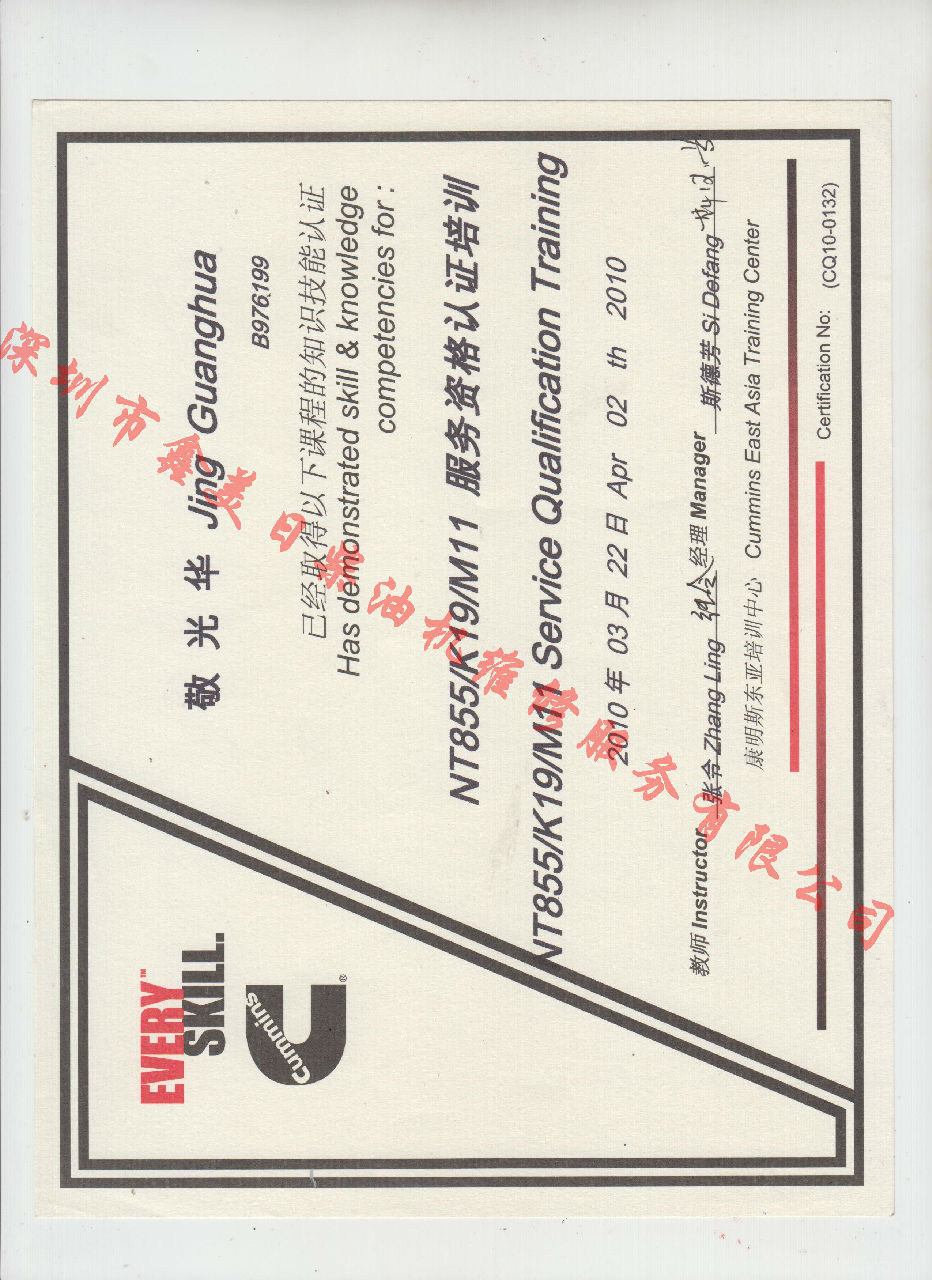 2010年 重慶康明斯 敬光華 NT855 K19 M11 發(fā)動(dòng)機(jī)服務(wù)資格認(rèn)證培訓(xùn)證書