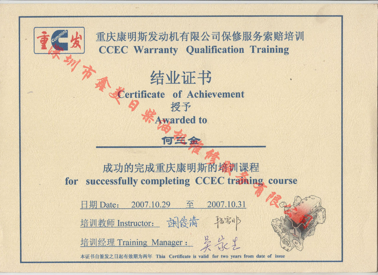 2007年 重慶康明斯 何山兵  保修索賠培訓(xùn)證書