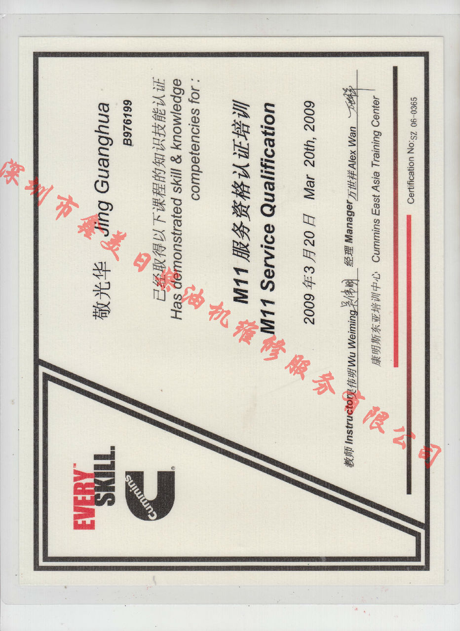 2009年 重慶康明斯  敬光華 M11 發(fā)動機服務(wù)資格認證培訓(xùn)證書