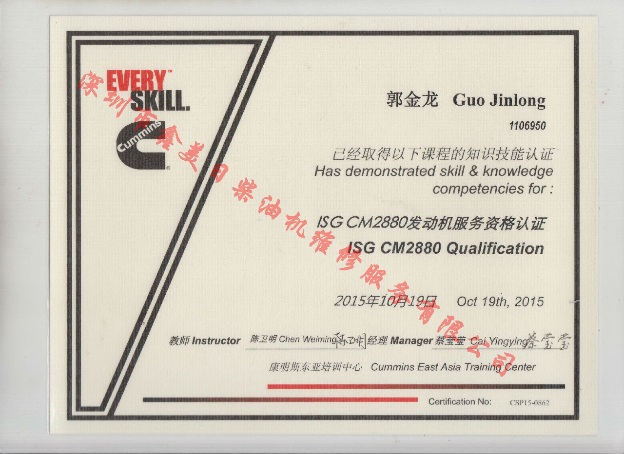 2015年 北京康明斯 郭金龍 ISG CM2880 發(fā)動機服務(wù)資格認證培訓(xùn)證書