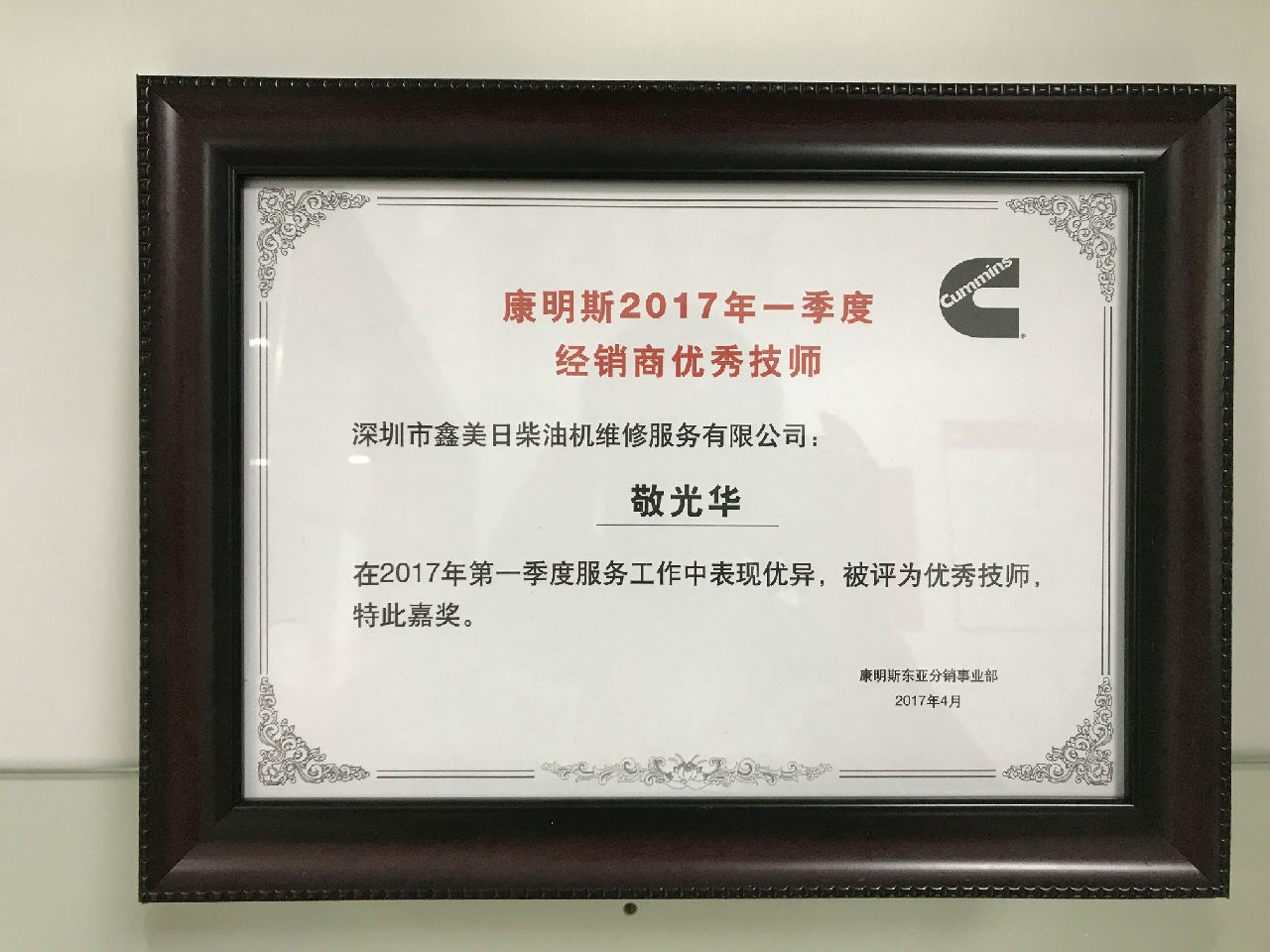 2017年一季度經(jīng)銷商優(yōu)秀技師 敬光華_c