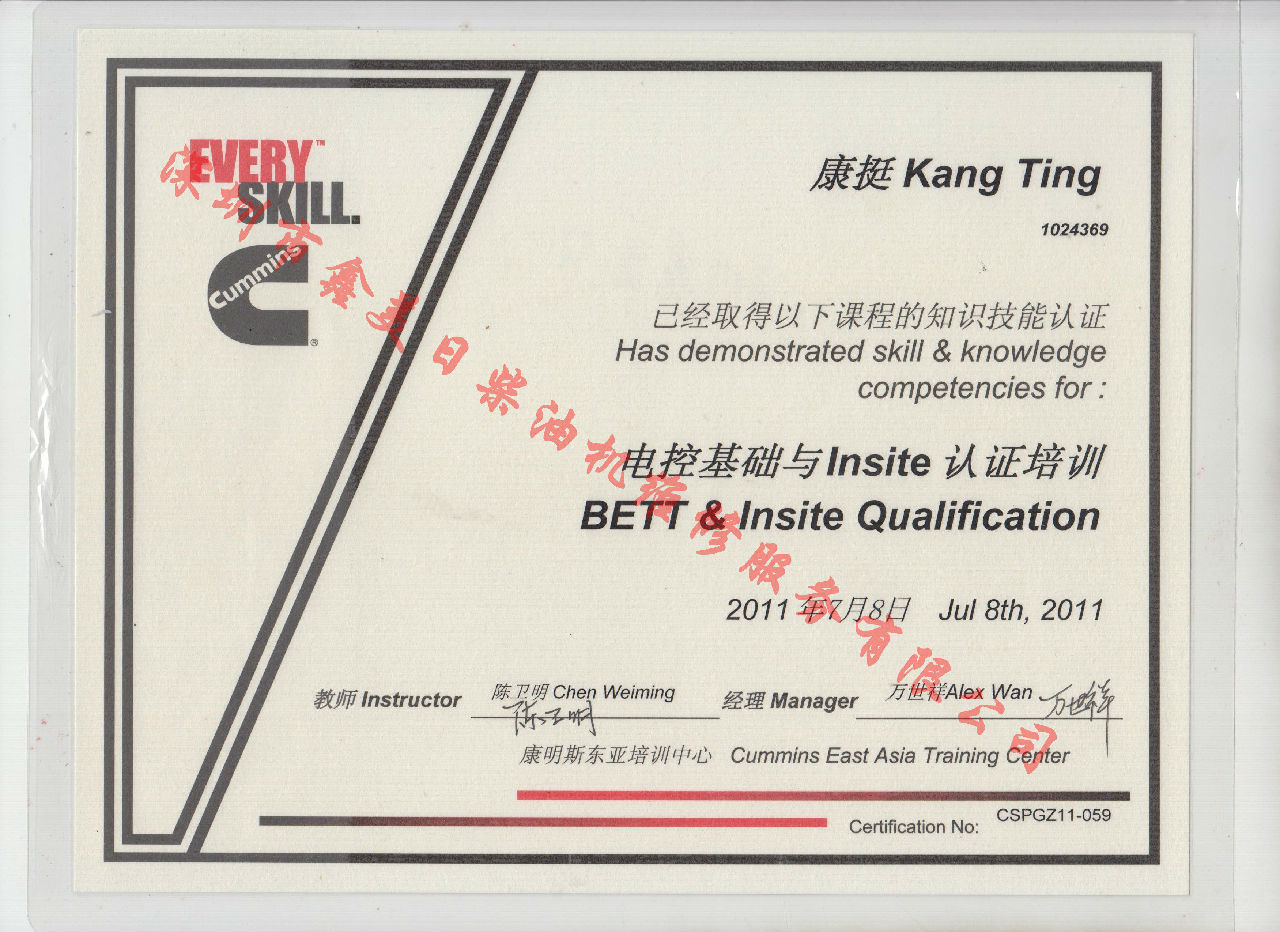 2011年北京康明斯 康挺  電控基礎(chǔ)與INSITE 認(rèn)證培訓(xùn)證書