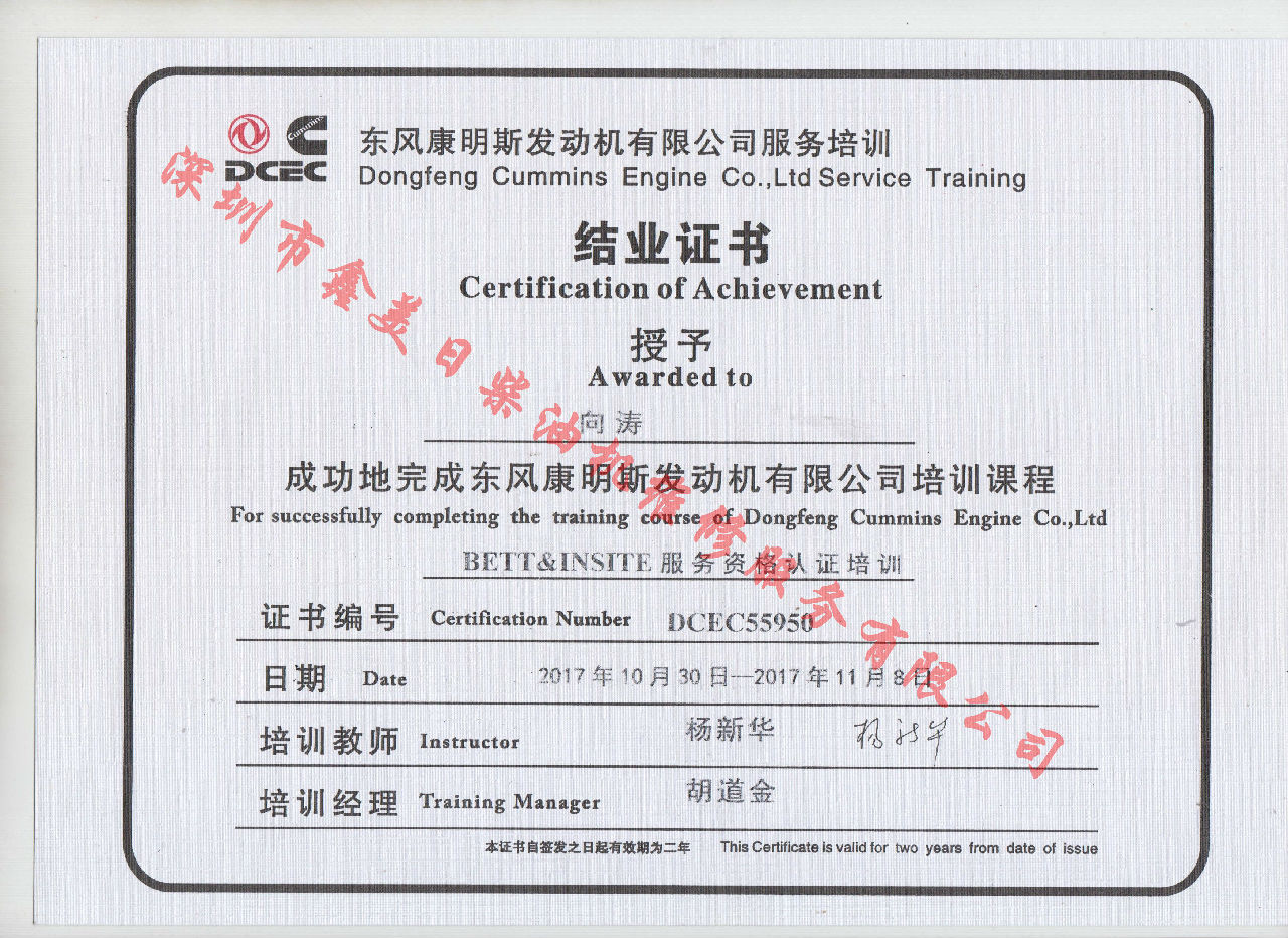 2017年 東風(fēng)康明斯 向濤 BETT結(jié)業(yè)證書
