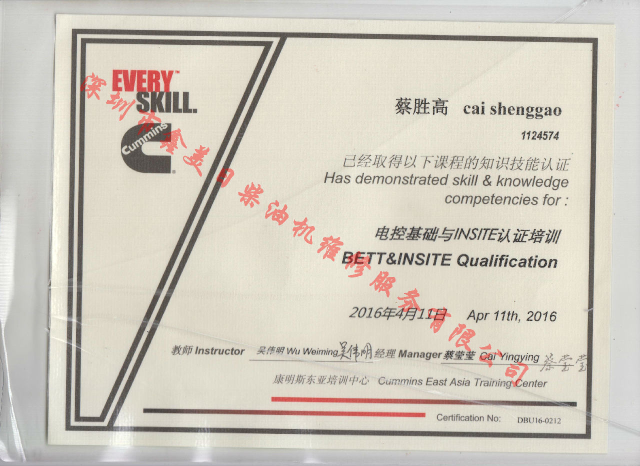 2016年 北京康明斯 蔡勝高 電控基礎(chǔ)與INSRTE 資格認(rèn)證培訓(xùn)證書