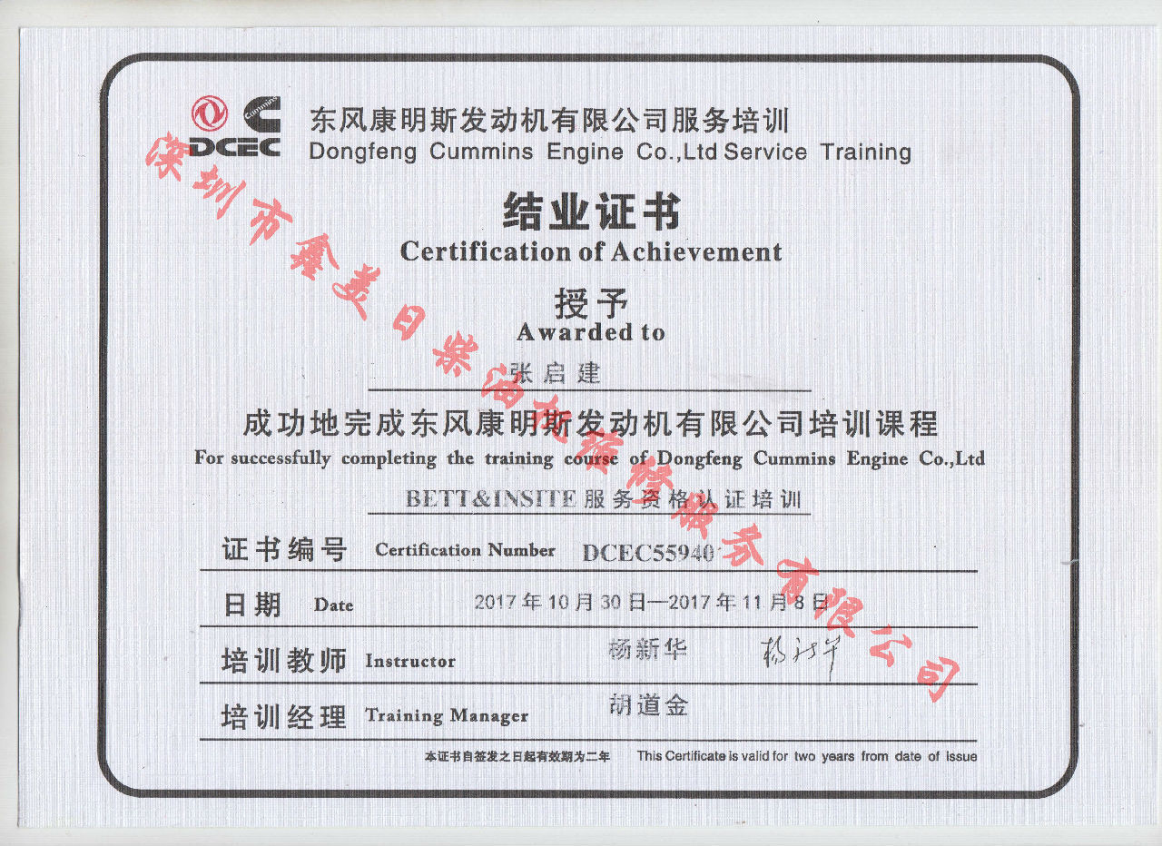 2017年 東風(fēng)康明斯 張啟建 BETT 結(jié)業(yè)證書 
