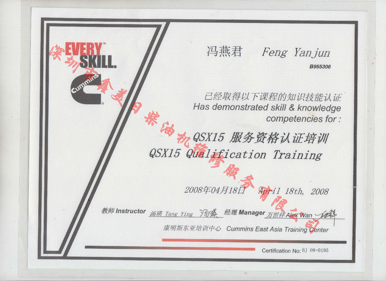 2008年 北京康明斯 馮燕君 QSX15 發(fā)動(dòng)機(jī)服務(wù)資格培訓(xùn)證書