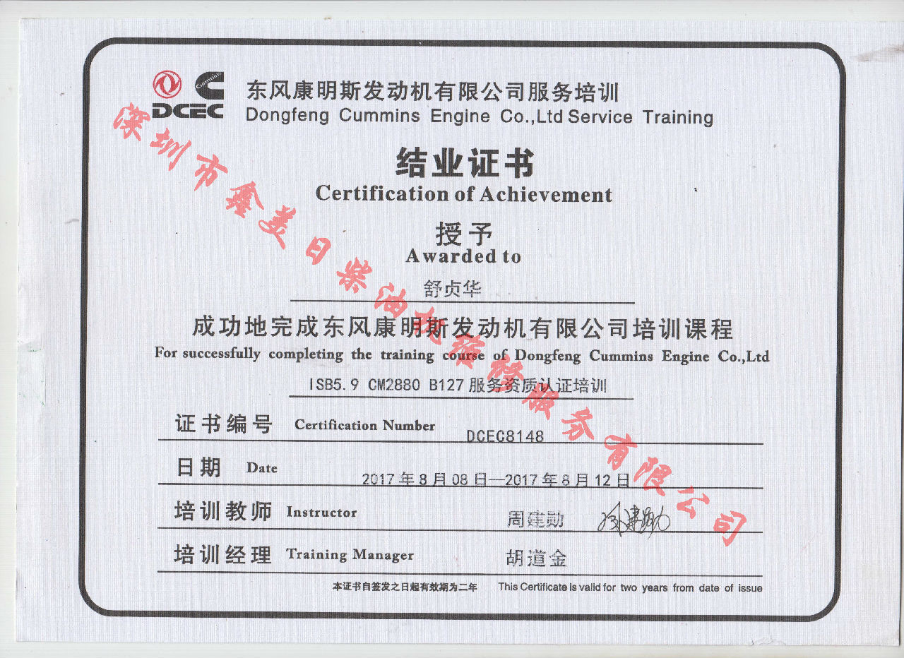 2017年 東風(fēng)康明斯 舒貞華  ISB5.9-CM2880 B127  結(jié)業(yè)證書