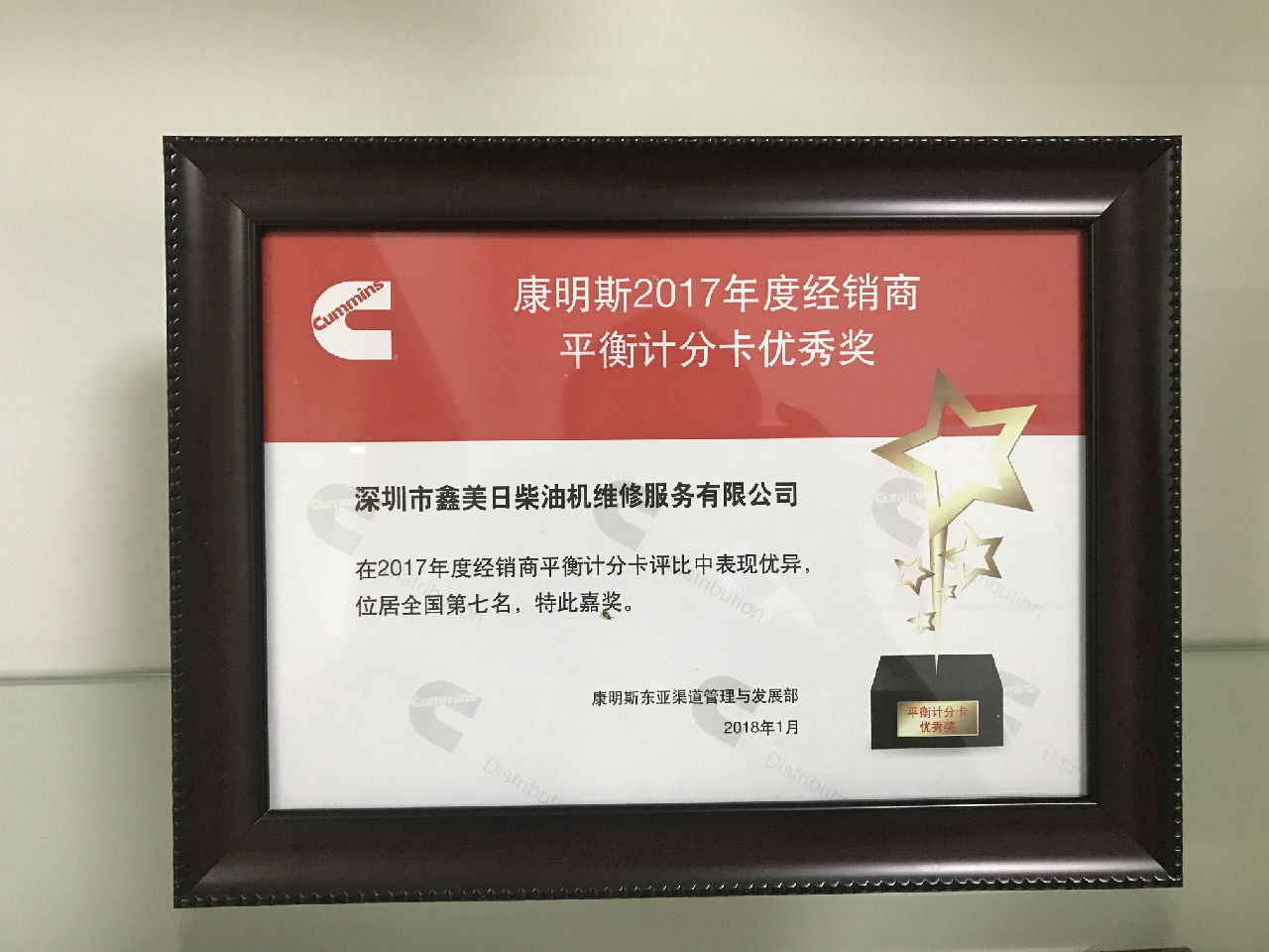2017年康明斯經(jīng)銷商平衡積分卡優(yōu)秀獎_c