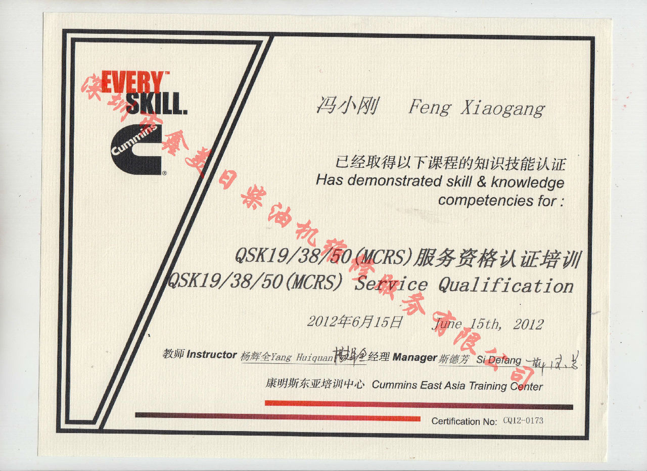 2012年 重慶康明斯 馮小剛 QSK19 38 50(MSRS) 服務(wù)資格認(rèn)證培訓(xùn)證書