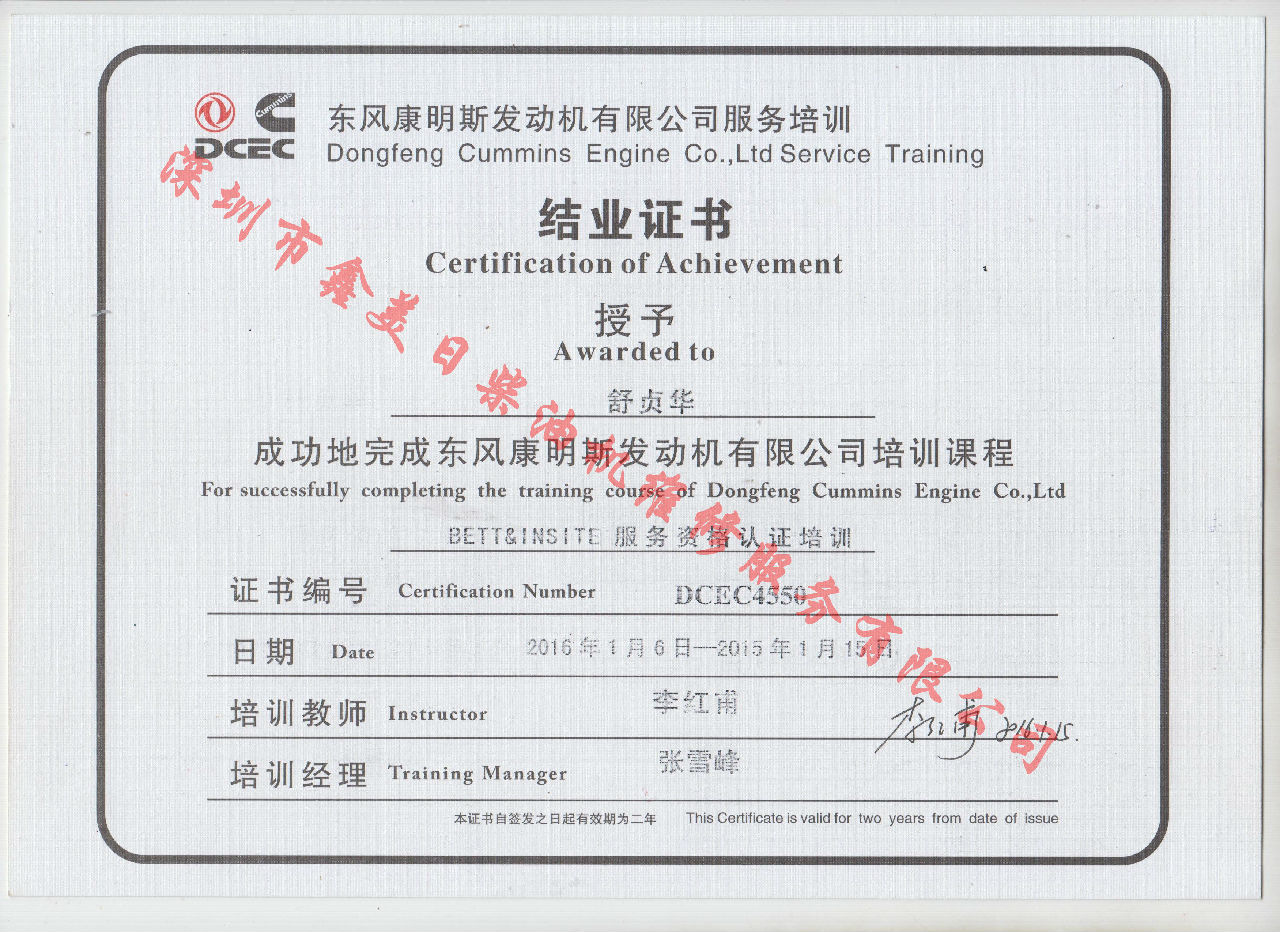 2016年 東風(fēng)康明斯 舒貞華 BETT 結(jié)業(yè)證書(shū)