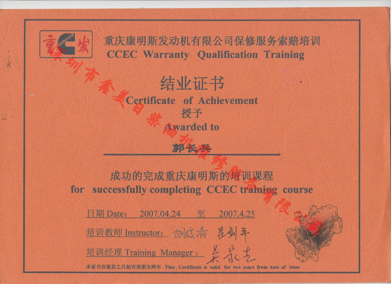 2007年 重慶康明斯 郭長(zhǎng)兵 保修服務(wù)索賠培訓(xùn)證書(shū)