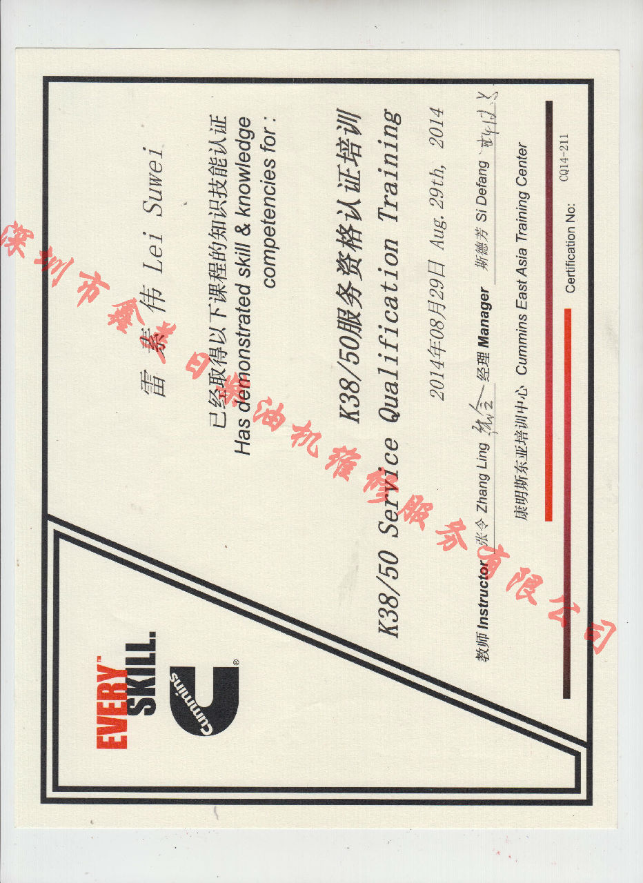 2014年 重慶康明斯 雷素偉  KTA38 KTA50 發(fā)動機(jī)服務(wù)資格認(rèn)證培訓(xùn)證書