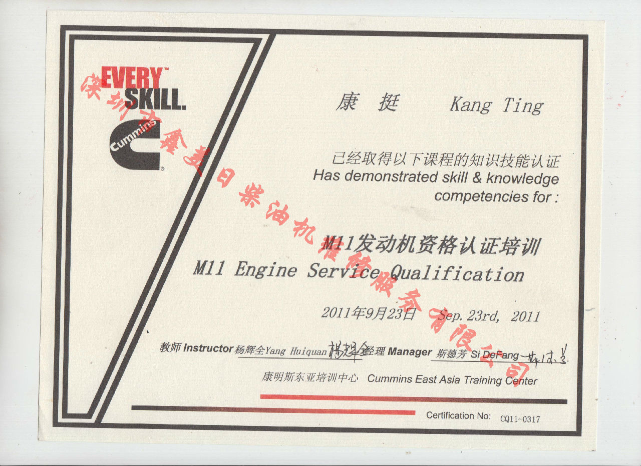 2011年 重慶康明斯 康挺 M11 發(fā)動機資格認證培訓證書